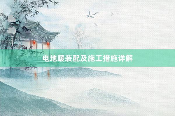 电地暖装配及施工措施详解