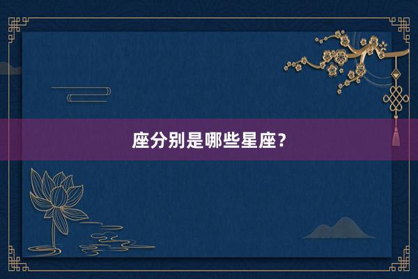 座分别是哪些星座？