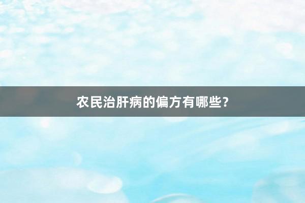 农民治肝病的偏方有哪些？