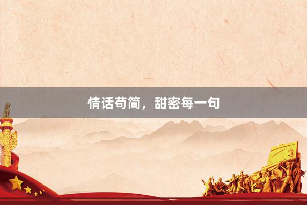 情话苟简，甜密每一句