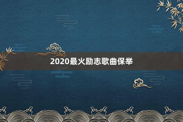 2020最火励志歌曲保举