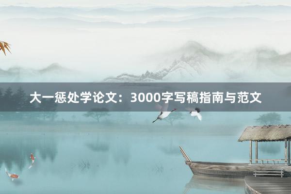 大一惩处学论文：3000字写稿指南与范文