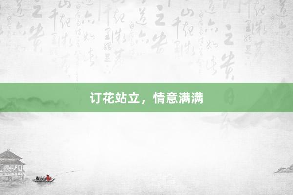 订花站立,情意满满