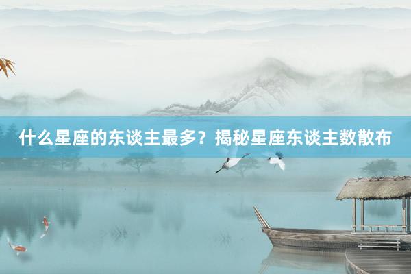 什么星座的东谈主最多？揭秘星座东谈主数散布